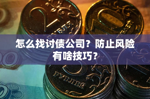 北京怎么找讨债公司？防止风险有啥技巧？