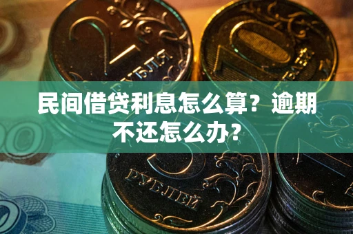 北京民间借贷利息怎么算？逾期不还怎么办？